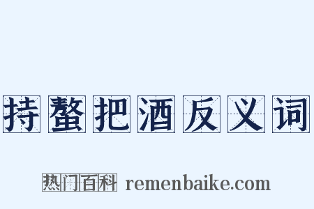 持螯把酒反义词是什么意思的图片
